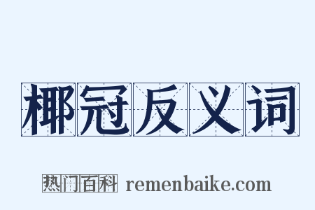 椰冠反义词是什么意思的图片